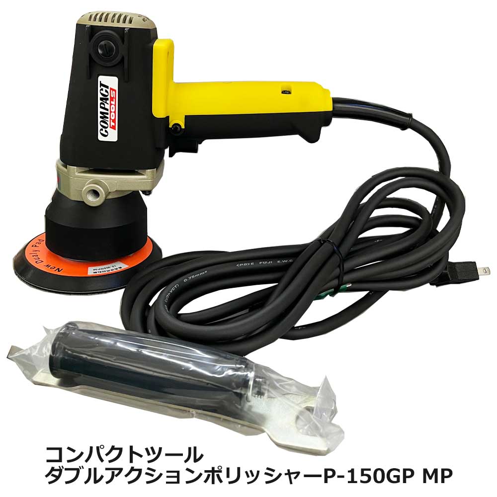 ダブルアクションポリッシャーP-150GP MP マジックパット仕様