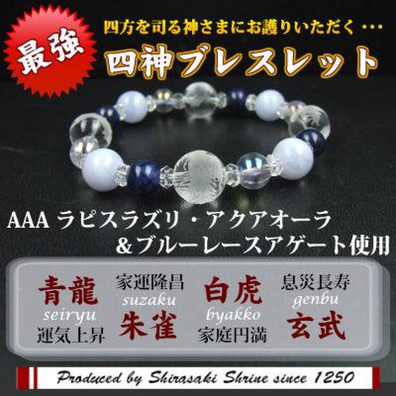 ブレスレット【ブルーレースアゲート＆ラピス】□兼用□四神水晶彫り