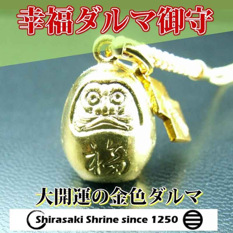 幸福ダルマお守り 根付 プレミアム ゴールド 鈴の音｜白崎八幡宮