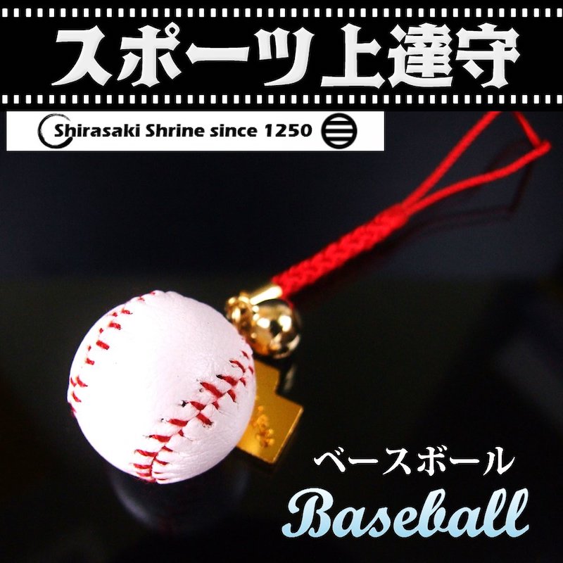 スポーツ上達お守り ベースボール（プロ野球・草野球・部活）｜白崎八幡宮