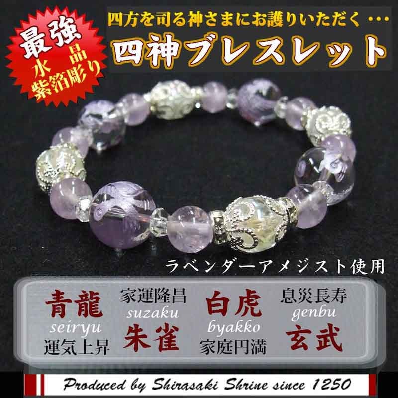 風水四神獣12mm紫箔水晶 パワーストーンブレスレット ラベンダー