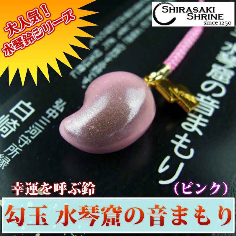 幸運を呼ぶ鈴 勾玉水琴窟の音まもり 桃色｜白崎八幡宮