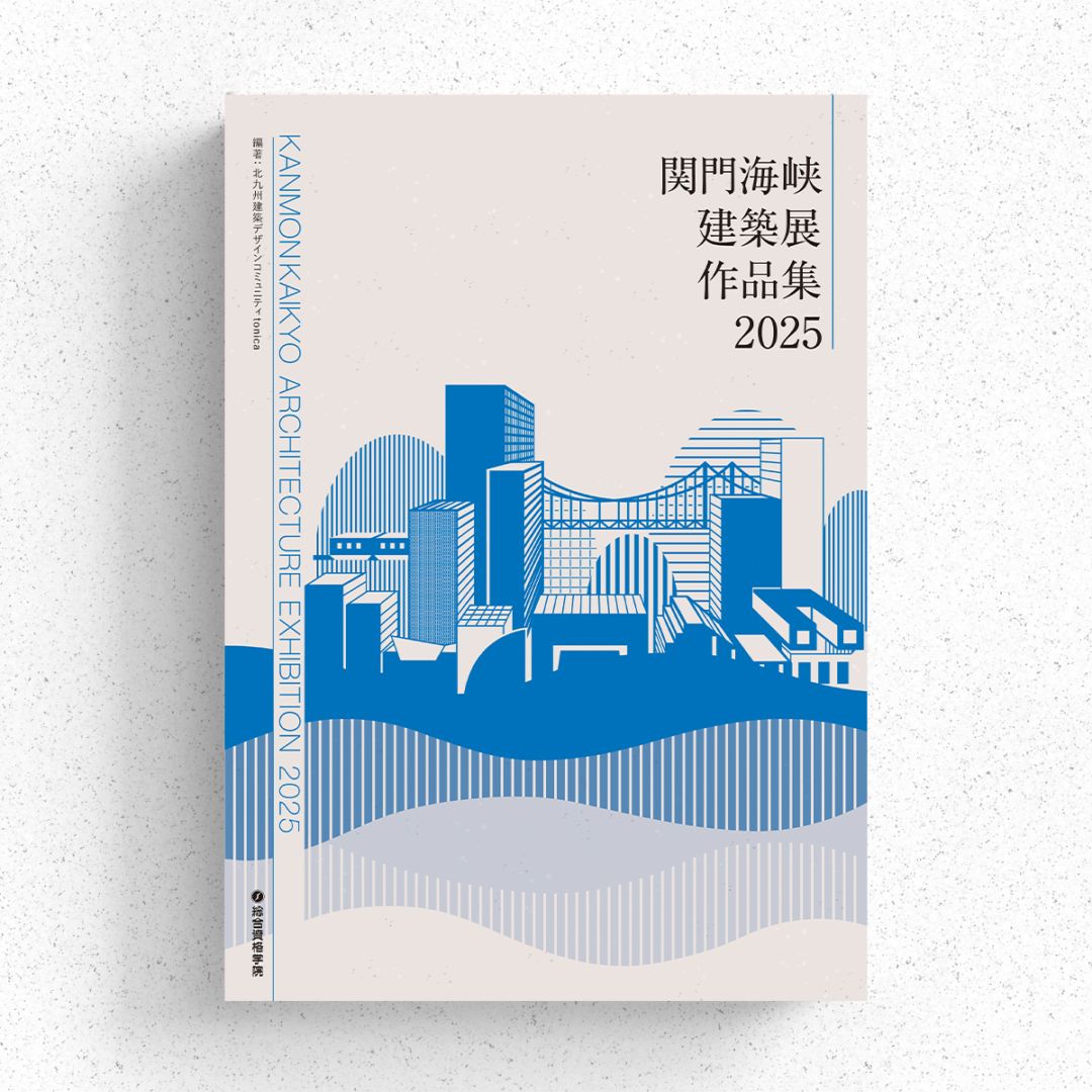 関門海峡建築展作品集2025 | 設計展作品集 | 総合資格学院 出版サイト
