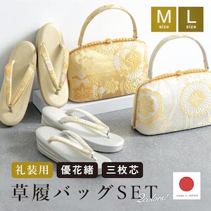草履 バッグ 2点セット 留袖用 礼装用 結婚式 お宮参り| きもの館 創美苑
