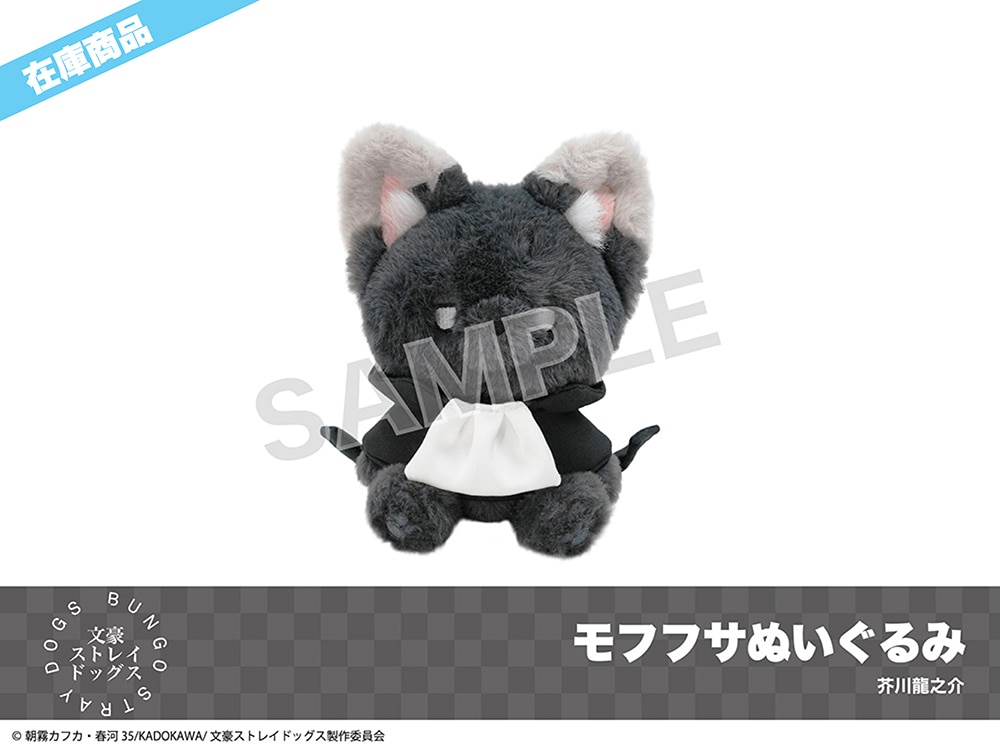 在庫】「文豪ストレイドッグス」モフフサぬいぐるみ（芥川龍之介