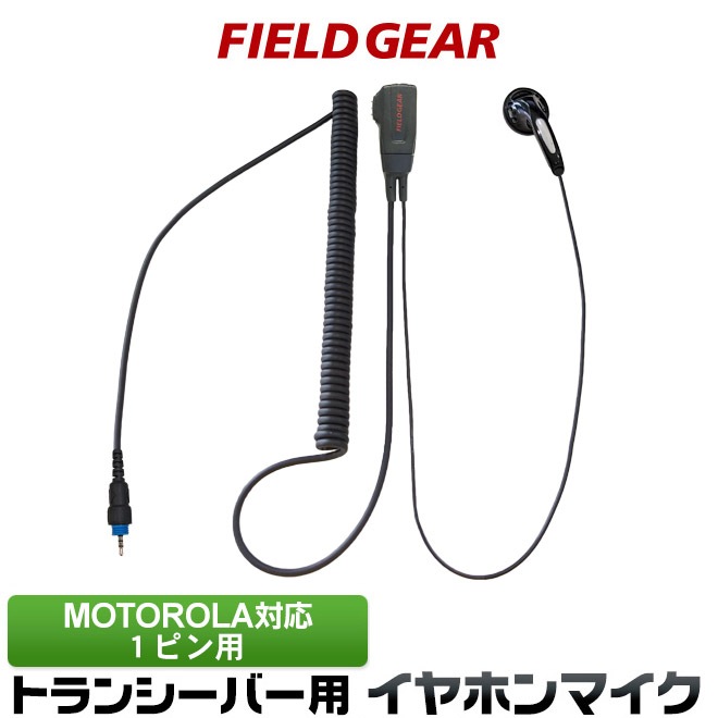 モトローラ MOTOROLA対応 イヤホンマイク 1ピン用 特定小電力