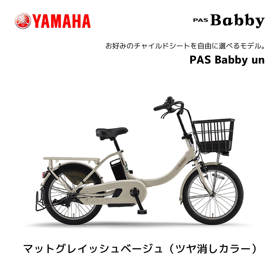 2024年モデル 電動自転車 ヤマハ 子ども乗せ PAS Babby un パス バビー