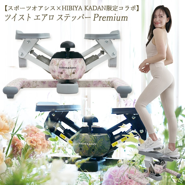 ツイストステッパー正規品】【HIBIYA KADAN限定コラボ】ツイスト