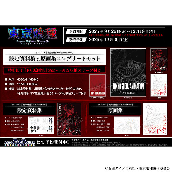 東京喰種トーキョーグール 原画集 | グッズ 通販 | スタジオぴえろストア