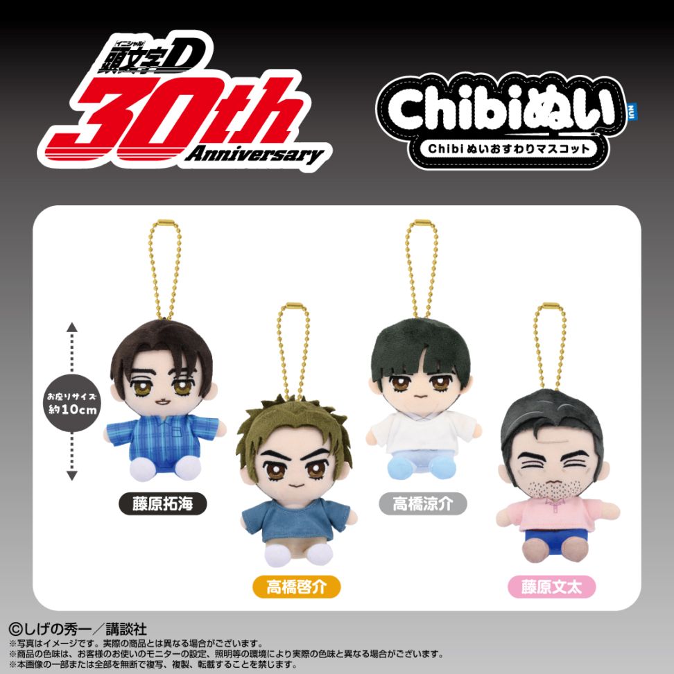 頭文字D】Chibiぬいおすわりマスコット 高橋涼介 | しげの秀一先生作品