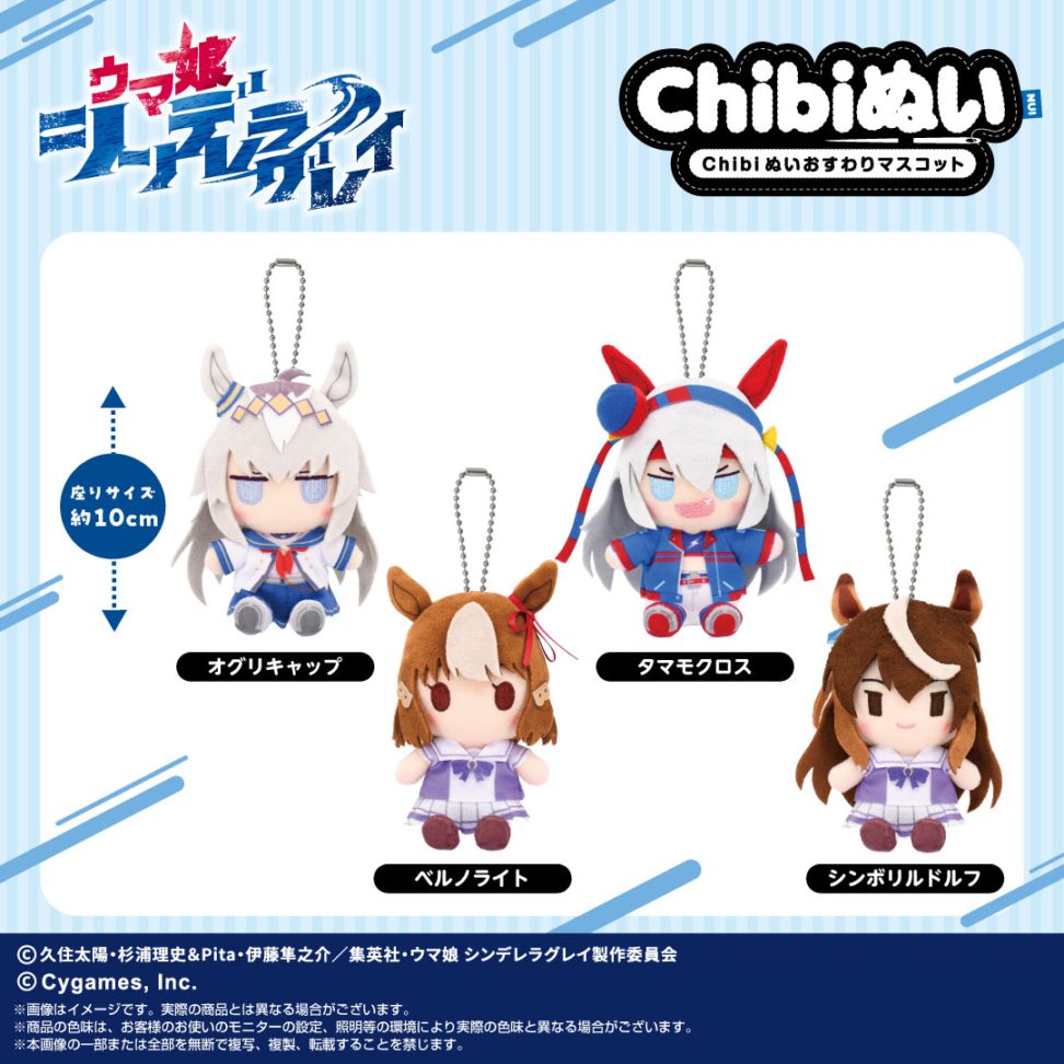 アニメ『ウマ娘 シンデレラグレイ』】Chibiぬいおすわりマスコット