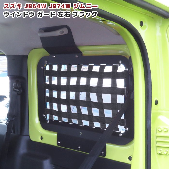 ジムニー JB64W JB74W リアウィンドウラック 左右セット