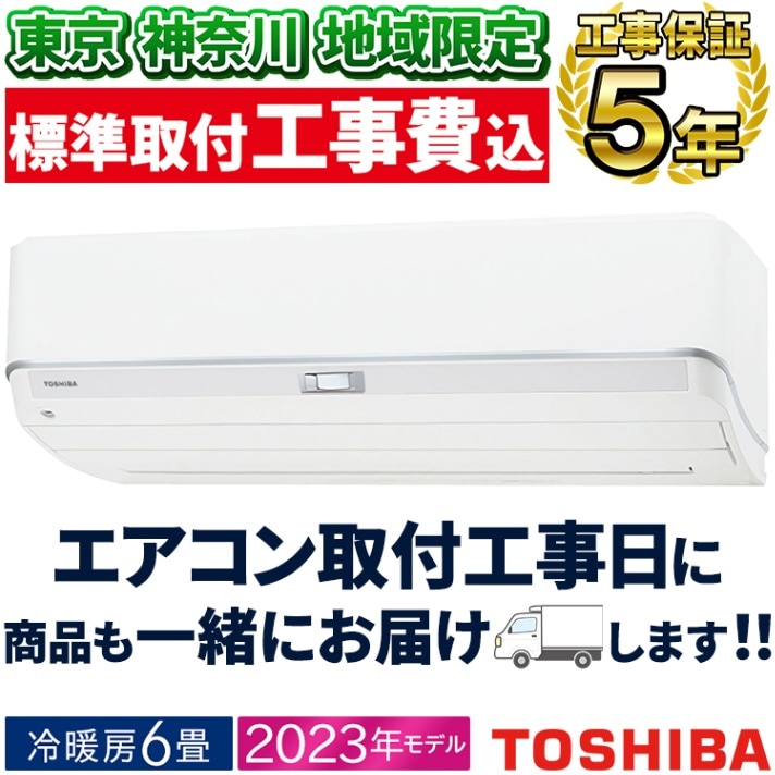 エアコン 主に6畳 東芝 2023年 モデル Tシリーズ ホワイト