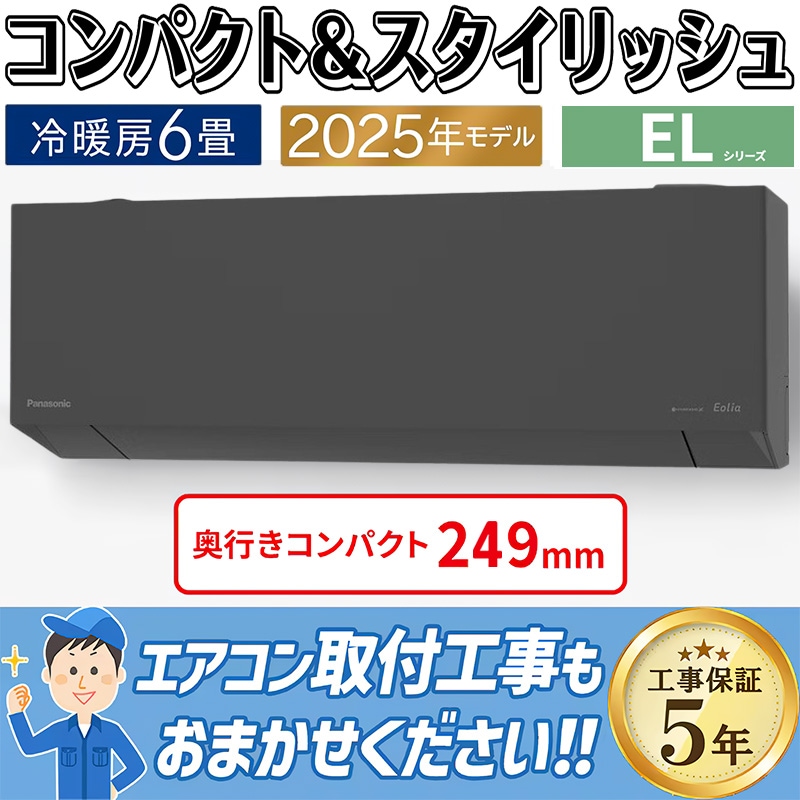 エアコン 主に6畳 パナソニック エオリア 2025年モデル EXシリーズ