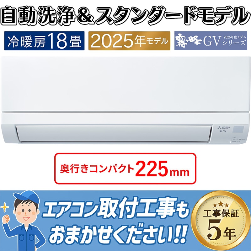 エアコン 18畳用 三菱電機 霧ヶ峰 2025年モデル GVシリーズ ピュア