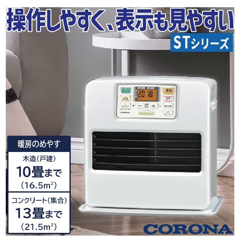 暖房器具 コロナ 2025年モデル STシリーズ パールホワイト 木造10畳