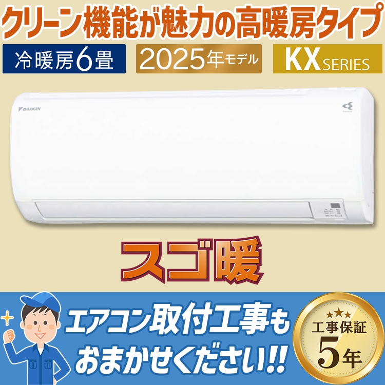 エアコン おもに6畳 ダイキン スゴ暖 KXシリーズ 2025年モデル 高暖房