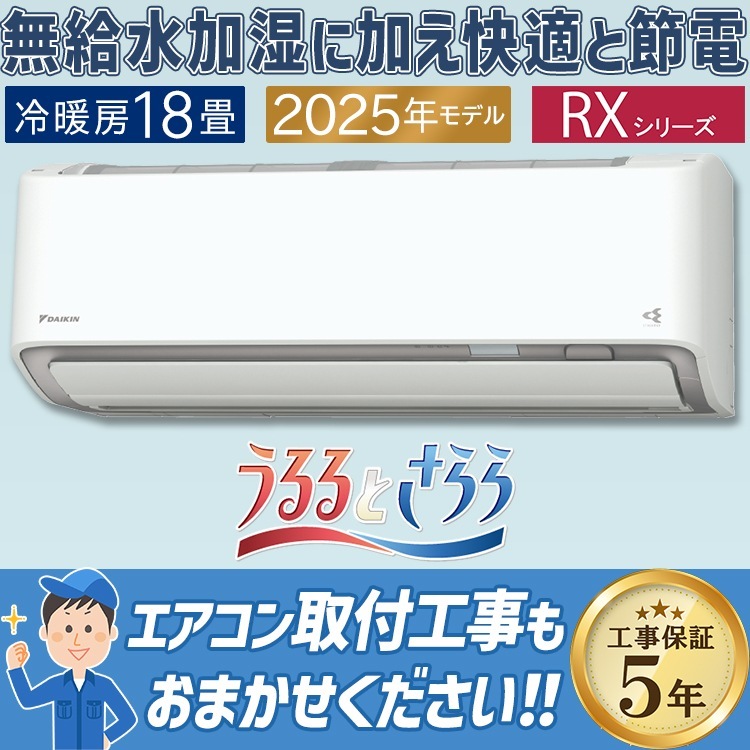 エアコン おもに18畳 ダイキン RXシリーズ うるさらX ホワイト 2025年