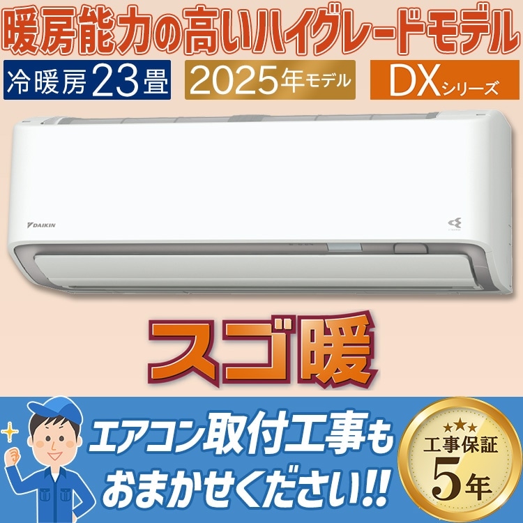エアコン おもに23畳 ダイキン スゴ暖 極暖・寒冷地仕様 DXシリーズ