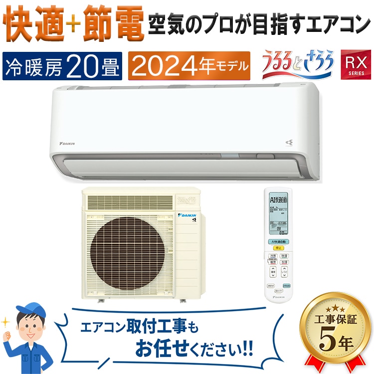 エアコン 主に20畳 ダイキン うるさら 2024年 モデル RXシリーズ