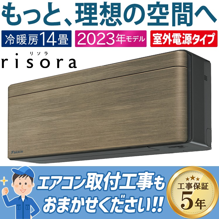 エアコン おもに14畳 ダイキン 2023年モデル SXシリーズ risora