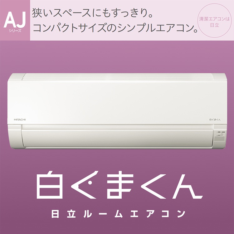 エアコン おもに14畳 日立 白くまくん AJシリーズ 2024年モデル