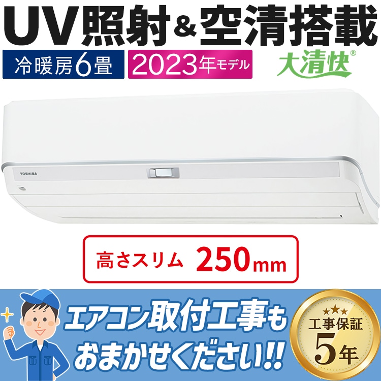 東芝 エアコン おもに6畳 2023年モデル K-DZシリーズ 大清快 冷暖房