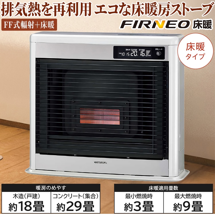 寒冷地用大型ストーブ コロナ フィルネオ床暖 FF式輻射＋床暖 主に18畳