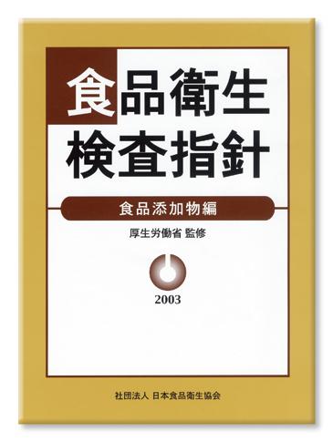 公定検査法等詳解＞食品衛生検査指針 食品添加物編 2003 | 検査・添加