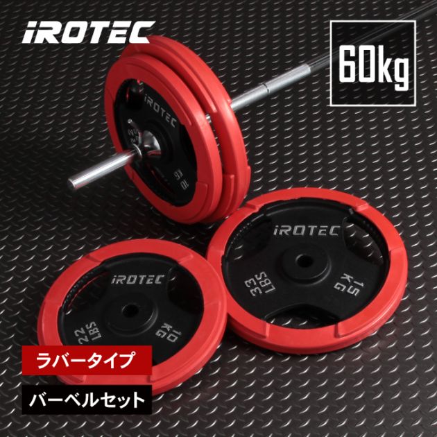 ラバーバーベル60kgセット IROTEC (アイロテック)