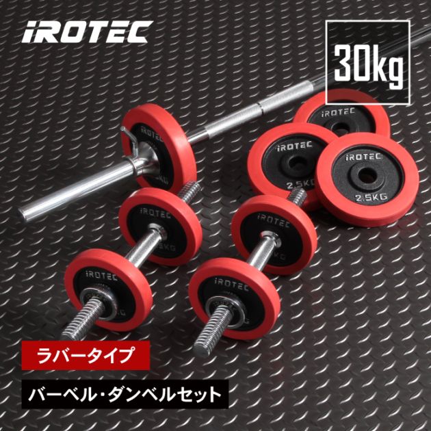 ラバーバーベルダンベル30kgセット IROTEC (アイロテック)