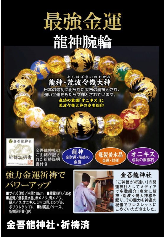 最強金運・龍神腕輪（ブレスレット）｜創作品モール あるる