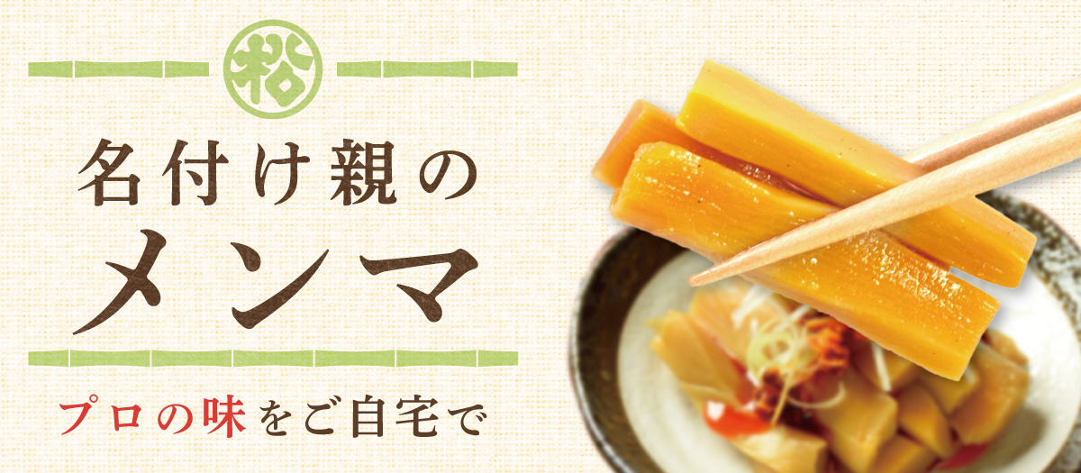 国産水煮メンマ（細切） 800g