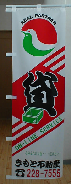 □鹿児島，幟（のぼり）旗□ - □オリジナル幟（のぼり）旗のご用命は