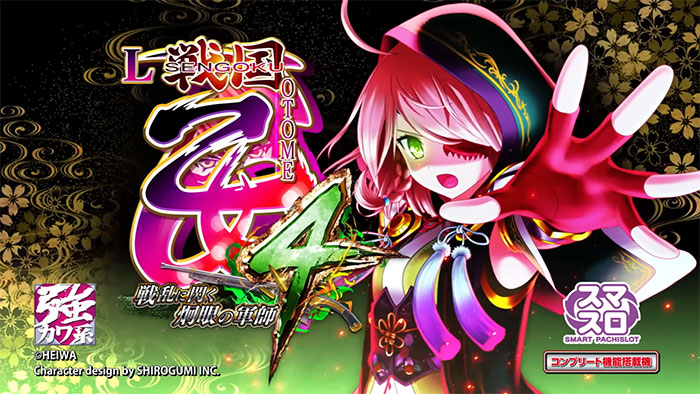 新台】オリンピアパチスロ新台「L戦国乙女4 戦乱に閃く炯眼の軍師」9/4