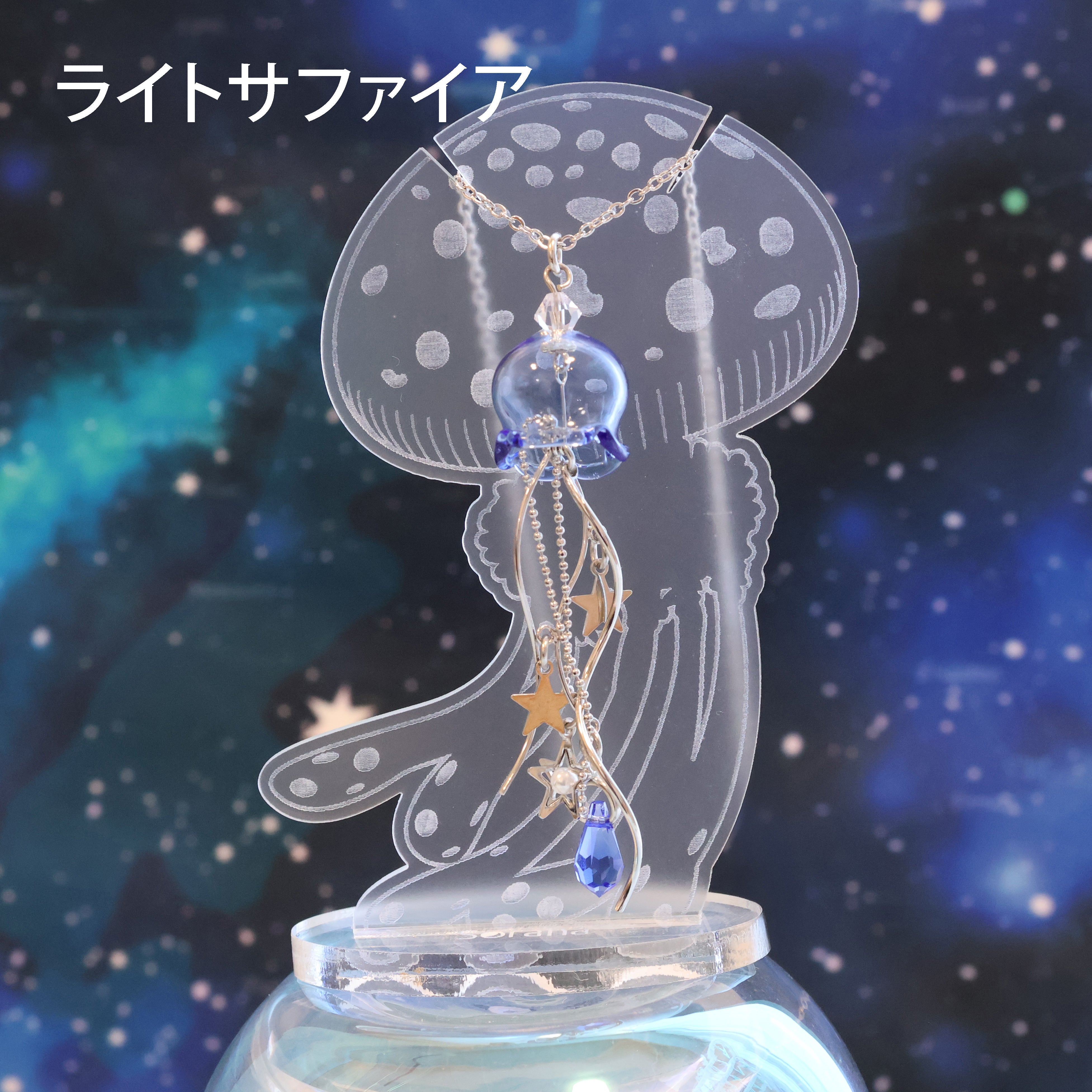 星くずくらげのネックレス – 宙フェス夜市