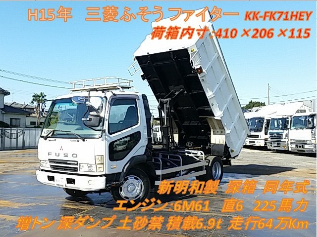 三菱ふそう ファイター 増トン 深ダンプ（土砂禁） KK-FK71HEY (8228
