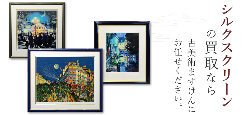 シルクスクリーン買取のご案内 | 古美術ますけん