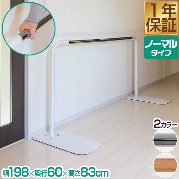 歩行補助手すり 置き型 置くだけ 工事不要 手すり長さ174cm 約1.8m