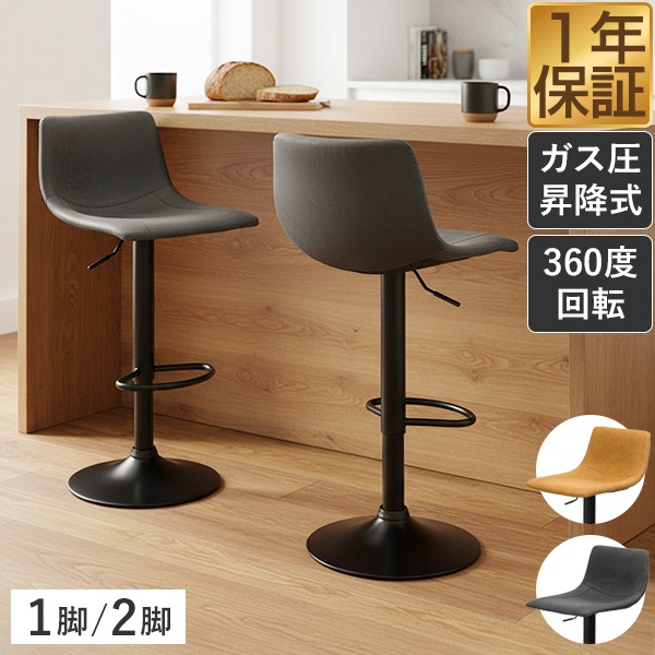 カウンターチェア バーチェア 背もたれ付き 回転 ガス圧昇降 単品/2脚