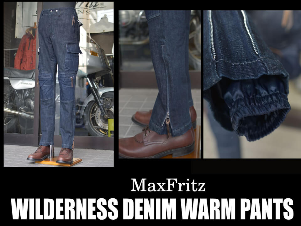 これからの真冬時期こそウォームパンツ① | マックスフリッツ神戸