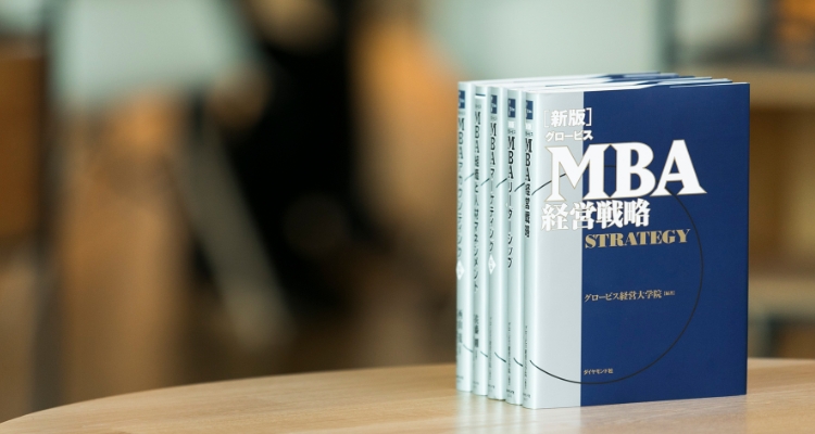 MBAカリキュラム｜グロービス経営大学院 創造と変革のMBA