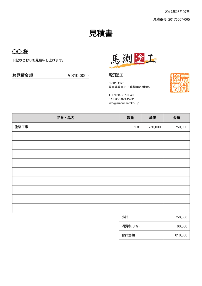 見積書の疑問？会社毎に違う見積書の比較｜馬渕高広