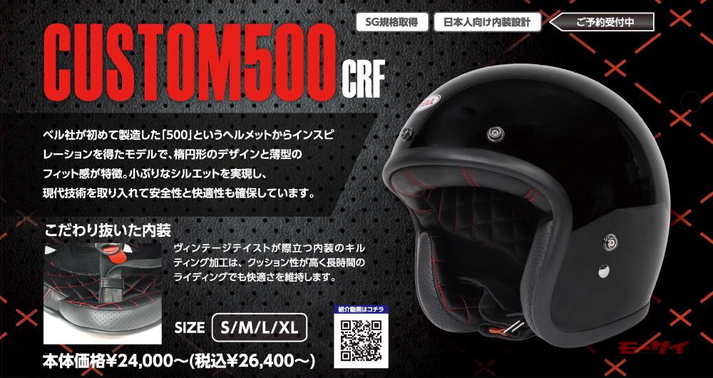 BELLヘルメット【BULLITT CRF／CUSTOM500 CRF】 クラシック系フル