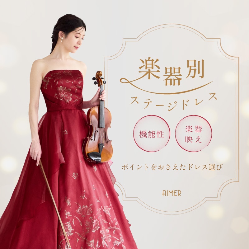 シルエット別ステージドレス特集！曲や会場によるドレスの選び方｜エメ