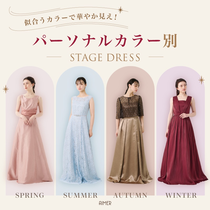 パーソナルカラー別ステージドレス｜AIMER（エメ）