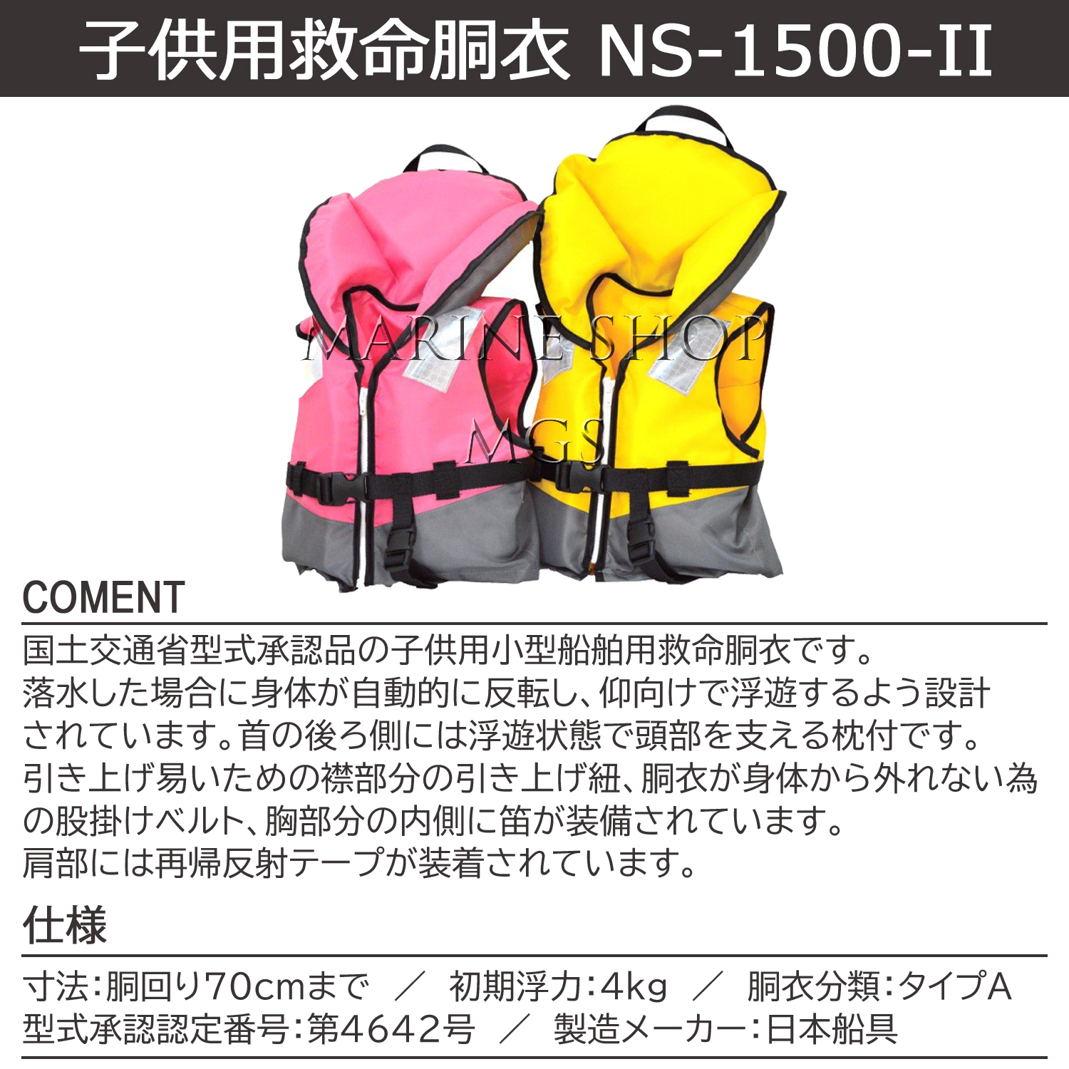 日本船具 救命胴衣 子供用 NS-1500-Ⅱ ライフジャケット 桜マーク