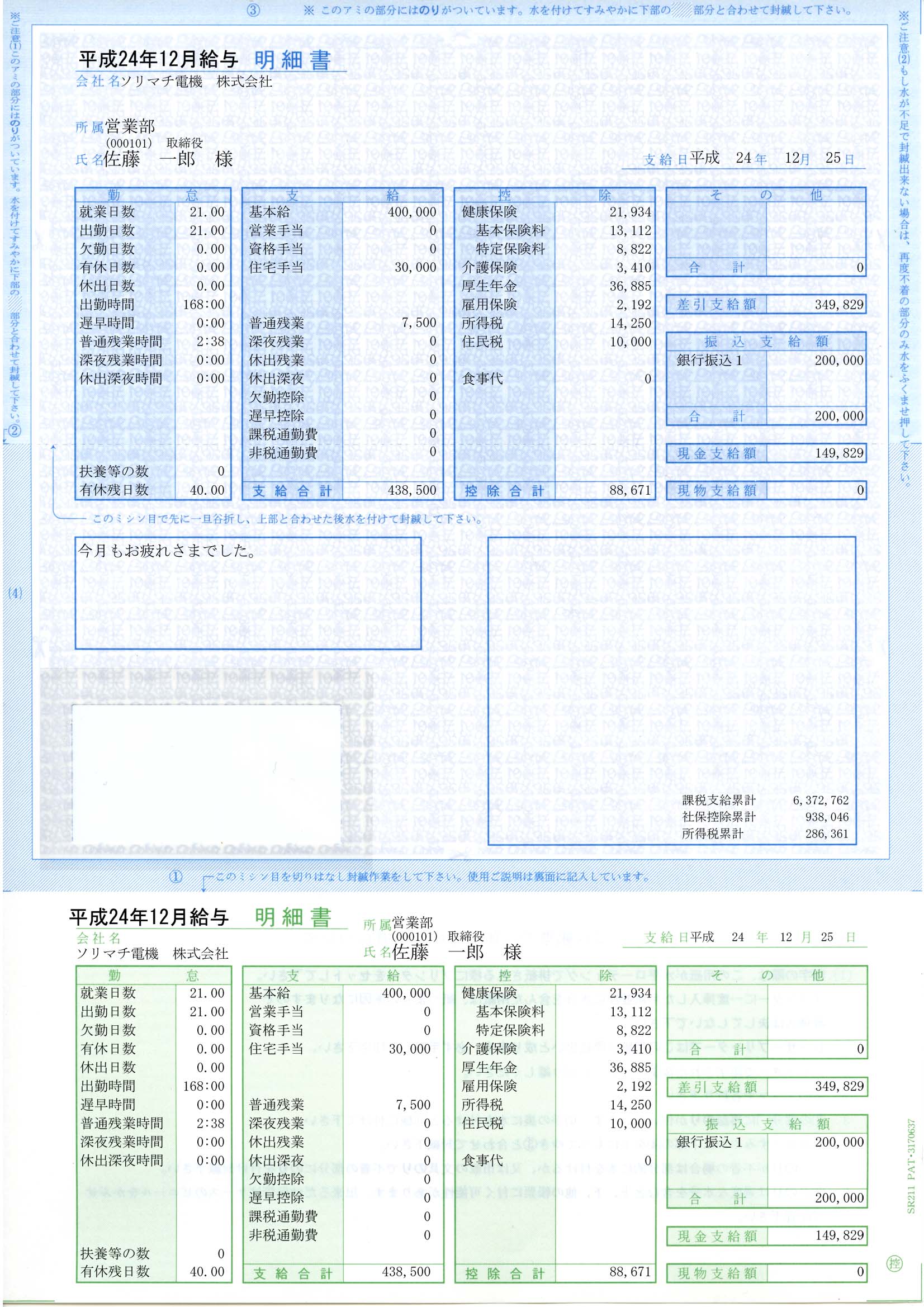 専用帳票「SR211 給与・賞与明細書（封筒型）」