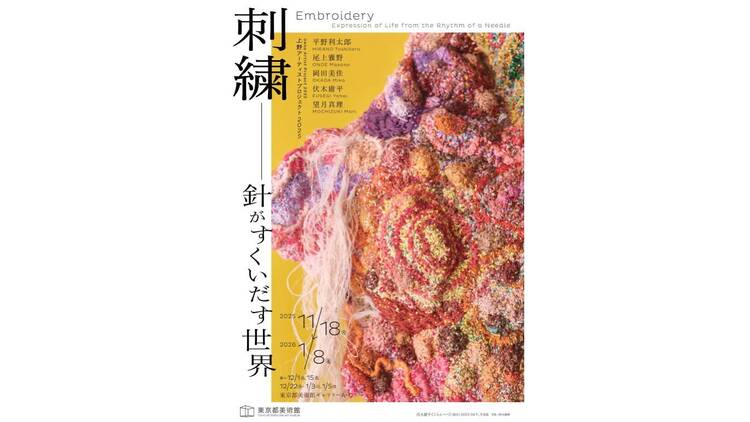 上野アーティストプロジェクト2025 刺繍―針がすくいだす世界