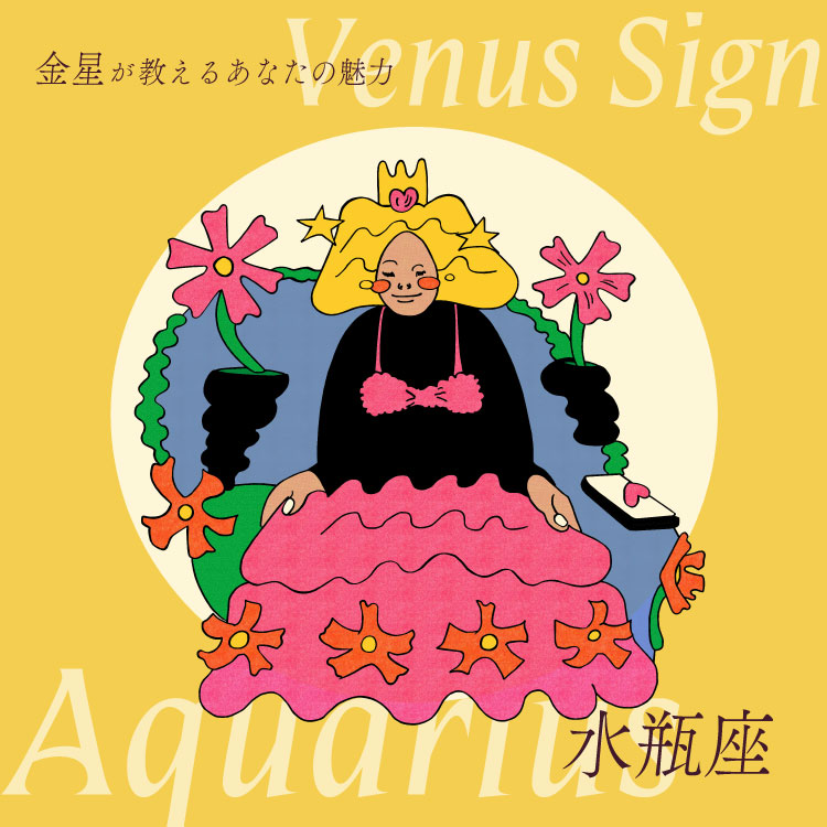 金星水瓶座のあなたへ。愛の女神が授けた魅力 | ブルータス| BRUTUS.jp